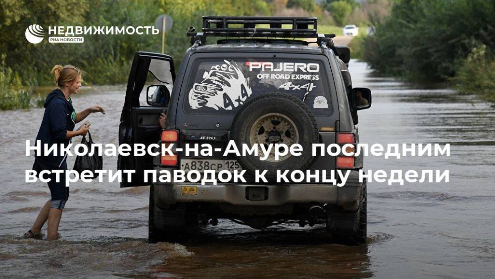 Николаевск-на-Амуре последним встретит паводок к концу недели