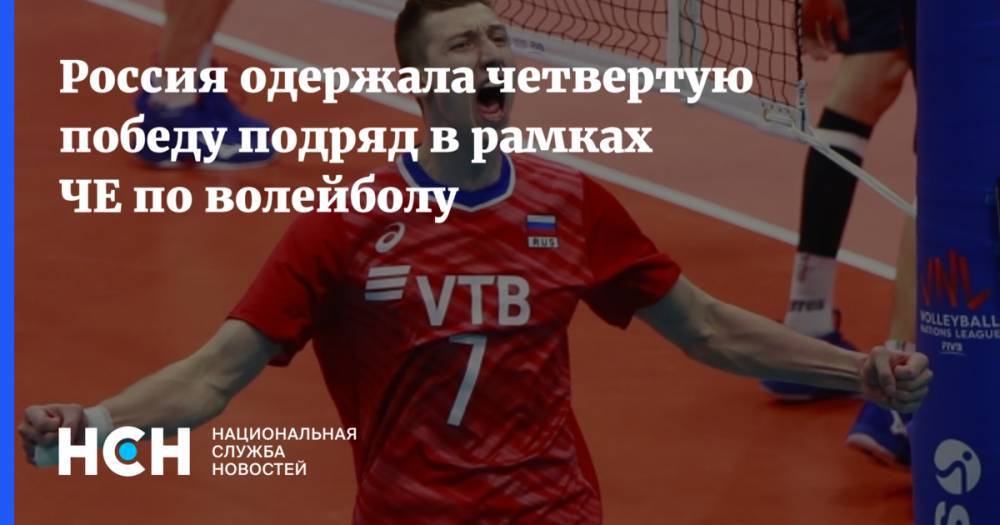 Россия одержала четвертую победу подряд в рамках ЧЕ по волейболу