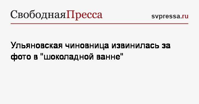 Ульяновская чиновница извинилась за фото в&nbsp;«шоколадной ванне»
