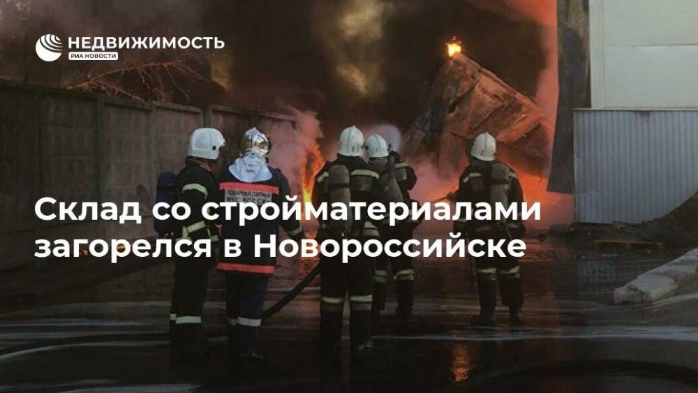 Склад со стройматериалами загорелся в Новороссийске