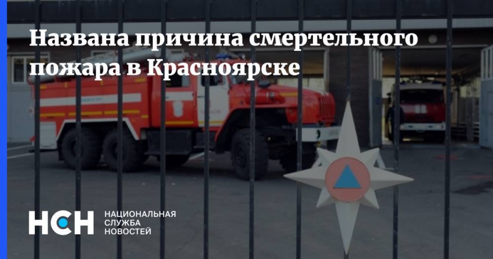 Названа причина смертельного пожара в Красноярске