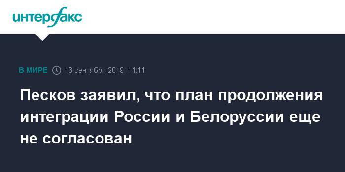 Песков заявил, что план продолжения интеграции России и Белоруссии еще не согласован