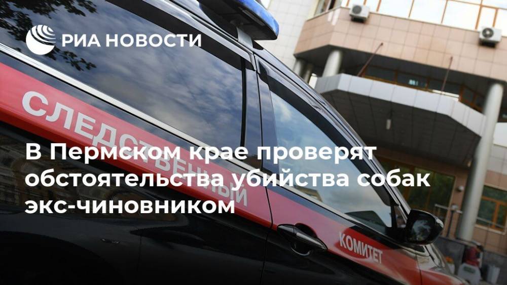 В Пермском крае проверят обстоятельства убийства собак экс-чиновником