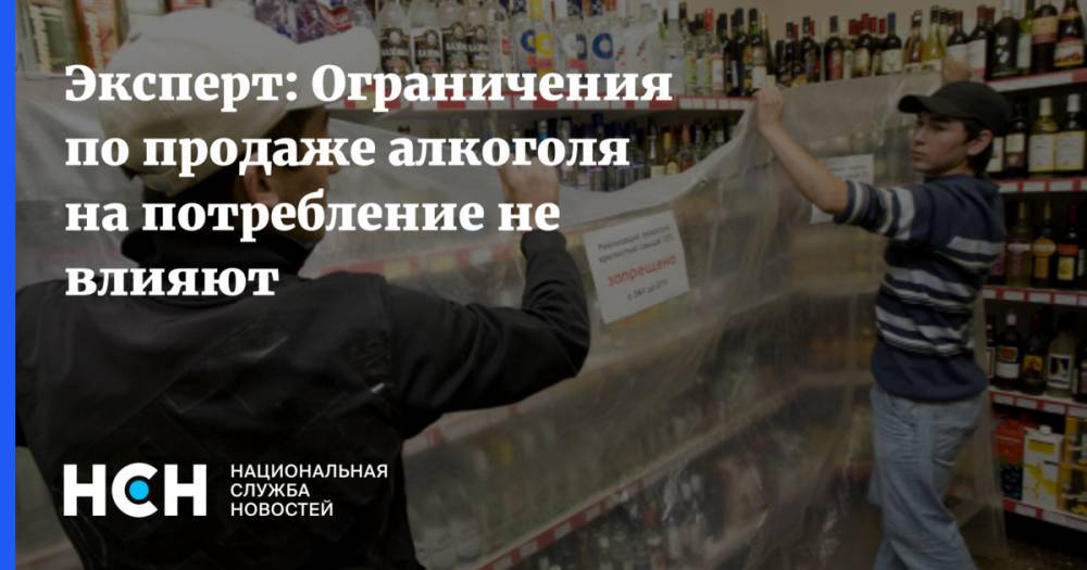 Эксперт: Ограничения по продаже алкоголя на потребление не влияют