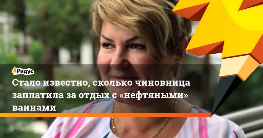 Светлана Опенышева - Стало известно, сколько чиновница заплатила за&nbsp;отдых с&nbsp;«нефтяными» ваннами - ridus.ru - Ульяновская - Азербайджан