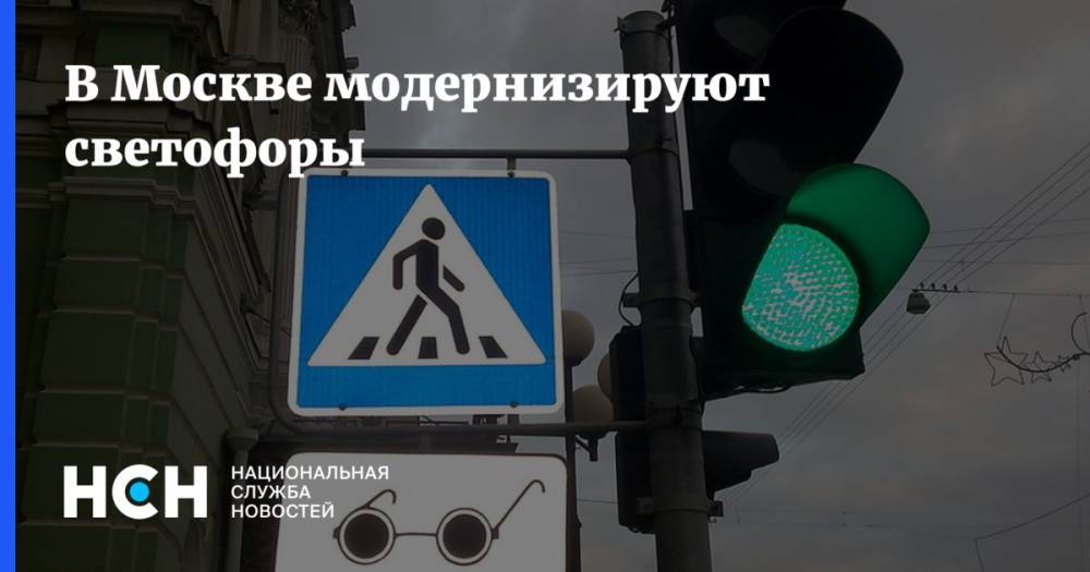 В Москве модернизируют светофоры