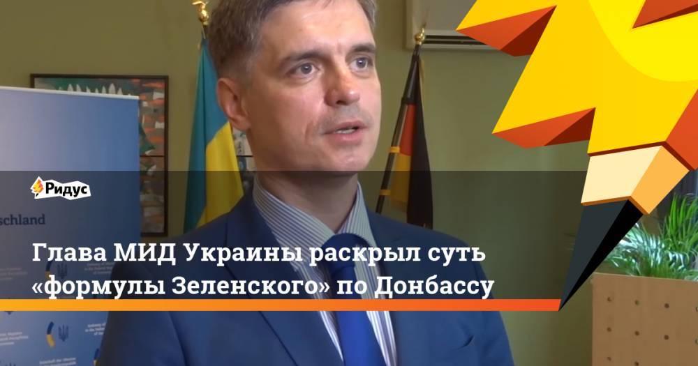 Глава МИД Украины раскрыл суть «формулы Зеленского» по Донбассу
