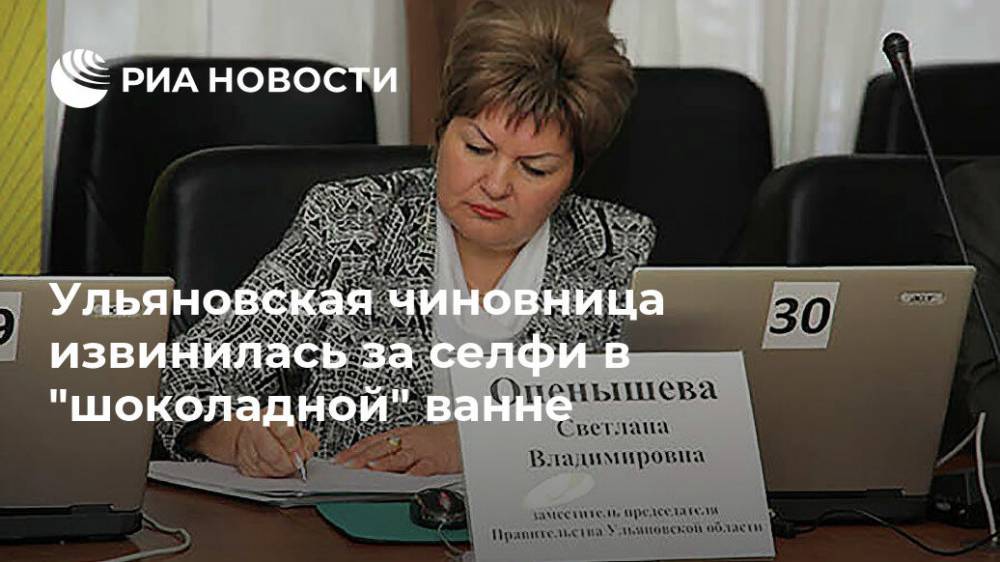 Ульяновская чиновница извинилась за селфи в "шоколадной" ванне