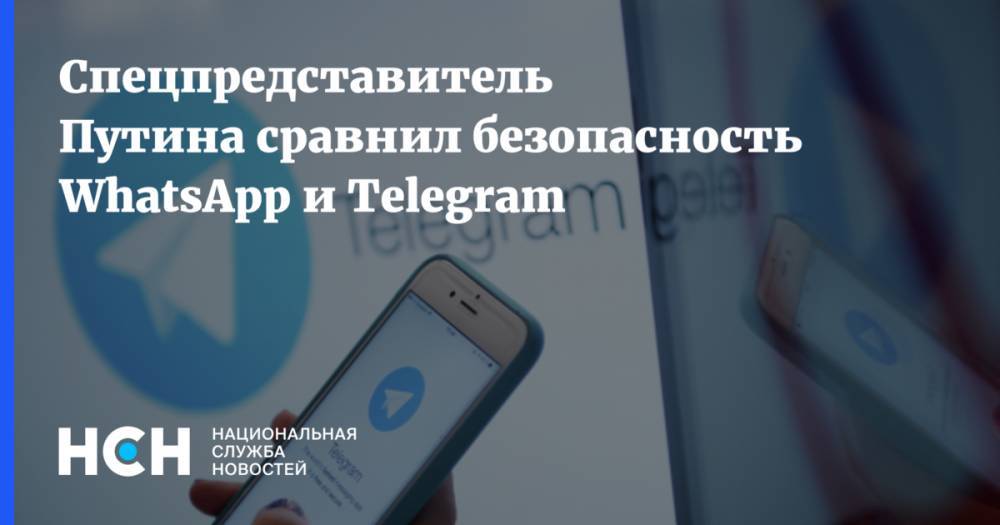 Спецпредставитель Путина сравнил безопасность WhatsApp и Telegram