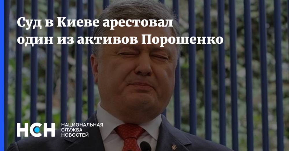 Суд в Киеве арестовал один из активов Порошенко