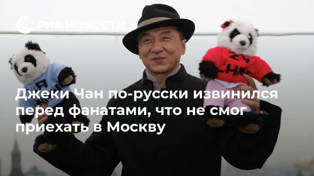 Джеки Чан по-русски извинился перед фанатами, что не смог приехать в Москву