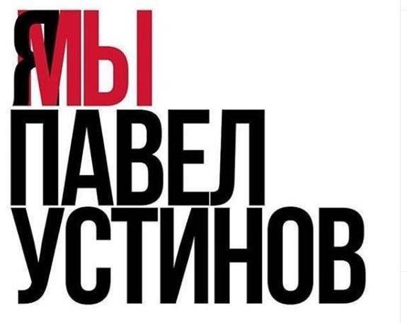 Российские актеры запустили флешмоб в поддержку Павла Устинова