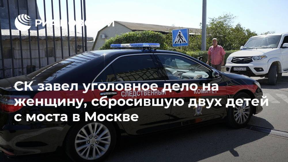СК завел уголовное дело на женщину, сбросившую двух детей с моста в Москве