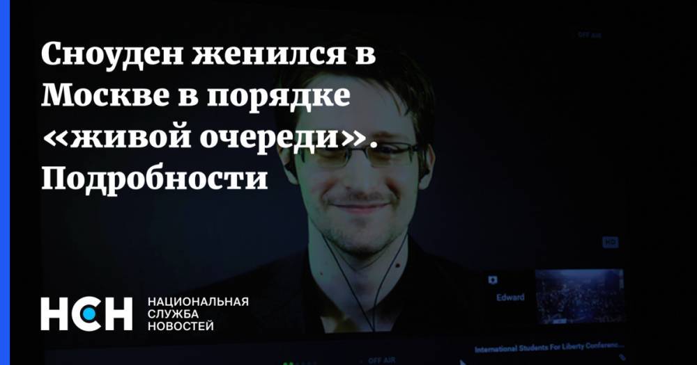 Кучерена раскрыл подробности свадьбы Эдварда Сноудена