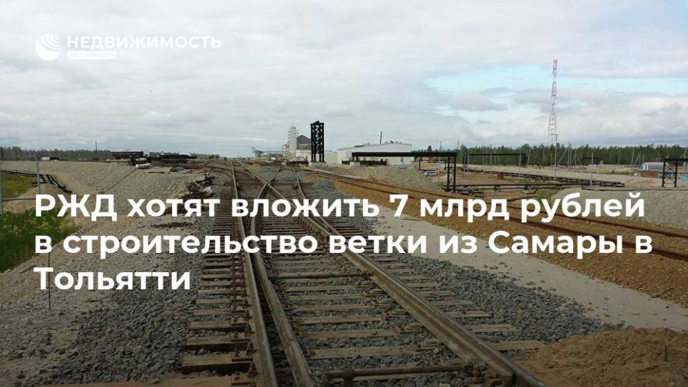 РЖД хотят вложить 7 млрд рублей в строительство ветки из Самары в Тольятти
