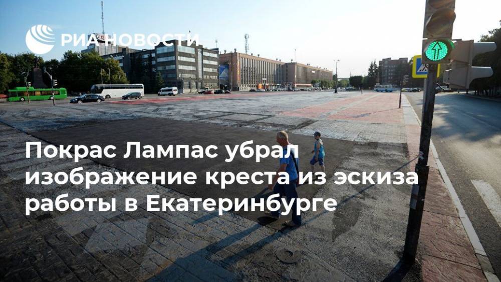 Покрас Лампас убрал изображение креста из эскиза работы в Екатеринбурге