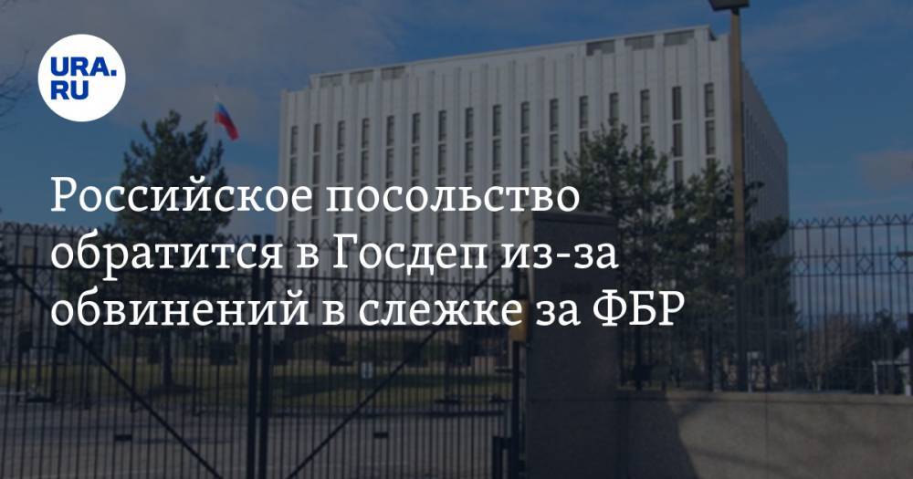 Российское посольство обратится в Госдеп из-за обвинений в слежке за ФБР