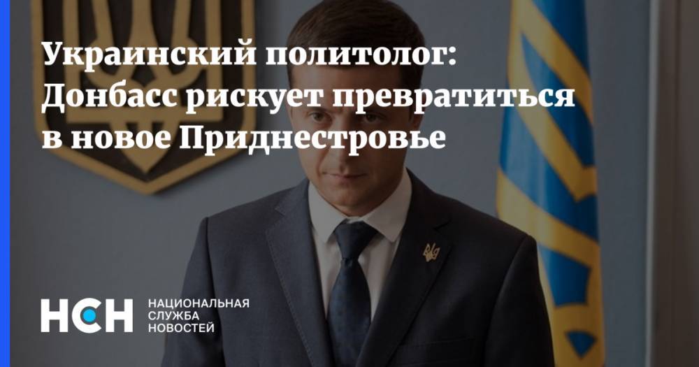 Украинский политолог: Донбасс рискует превратиться в новое Приднестровье