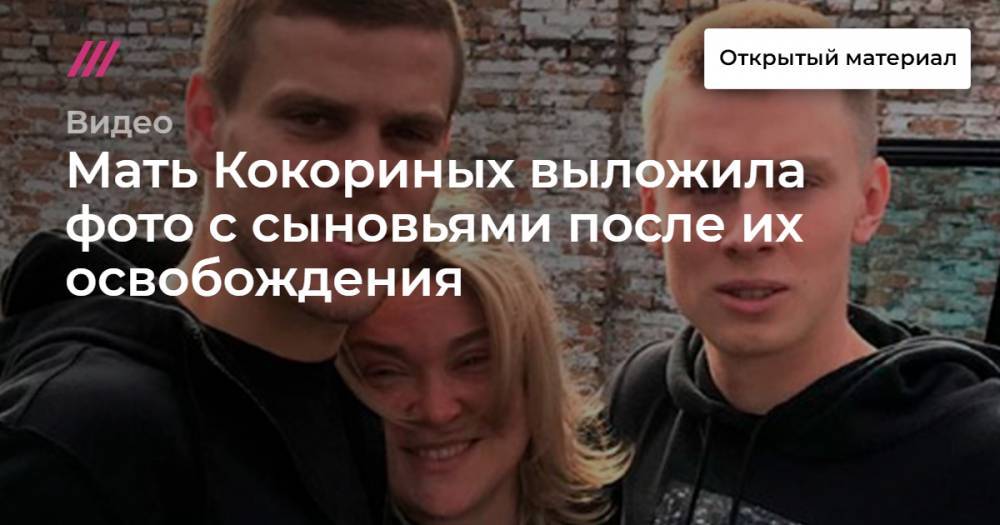Мать Кокориных выложила фото с сыновьями после их освобождения