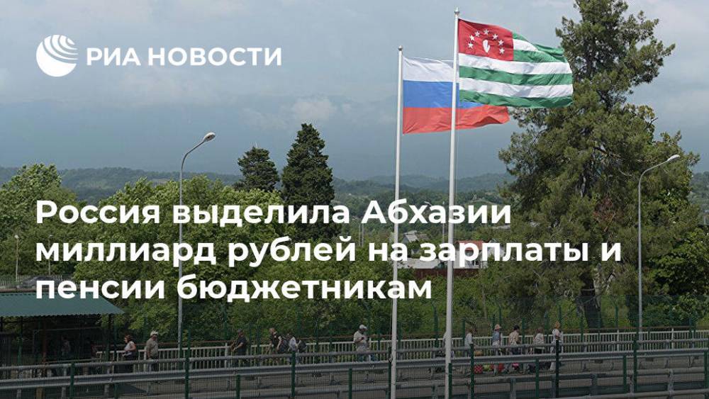 Россия выделила Абхазии миллиард рублей на зарплаты и пенсии бюджетникам