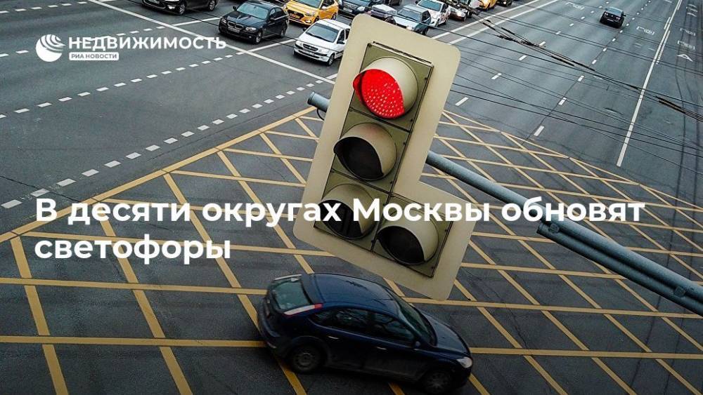 В десяти округах Москвы обновят светофоры