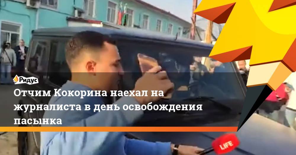 Отчим Кокорина наехал на журналиста в день освобождения пасынка