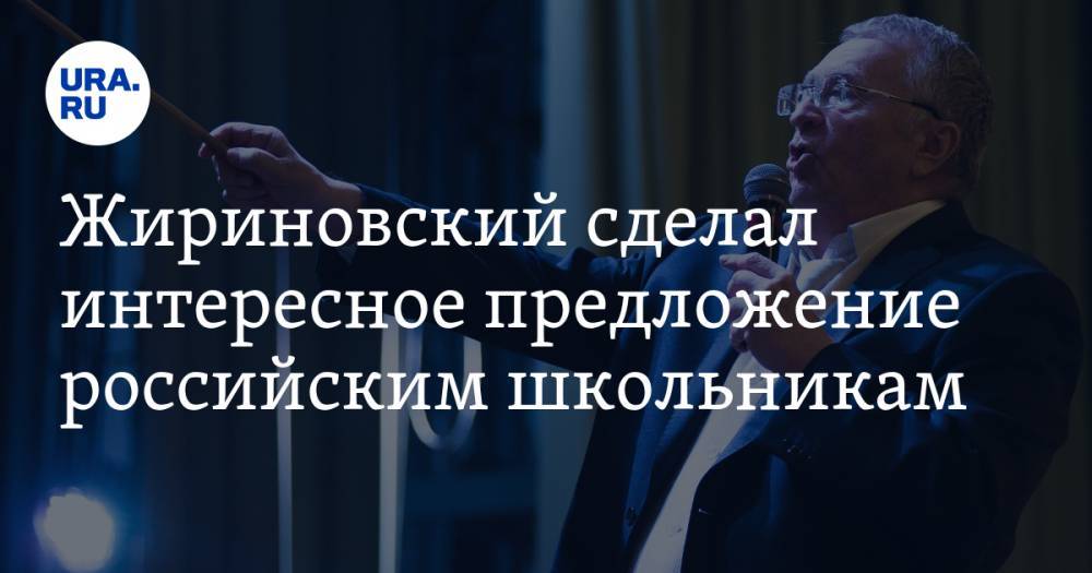 Жириновский сделал интересное предложение российским школьникам