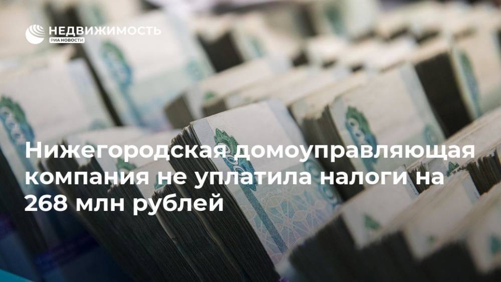 Нижегородская домоуправляющая компания не уплатила налоги на 268 млн рублей