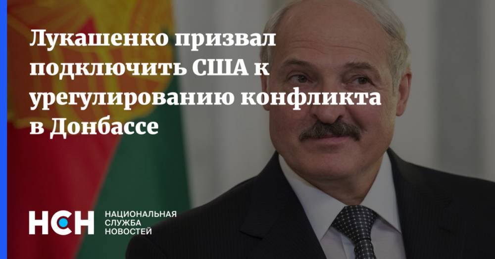 Лукашенко призвал подключить США к урегулированию конфликта в Донбассе