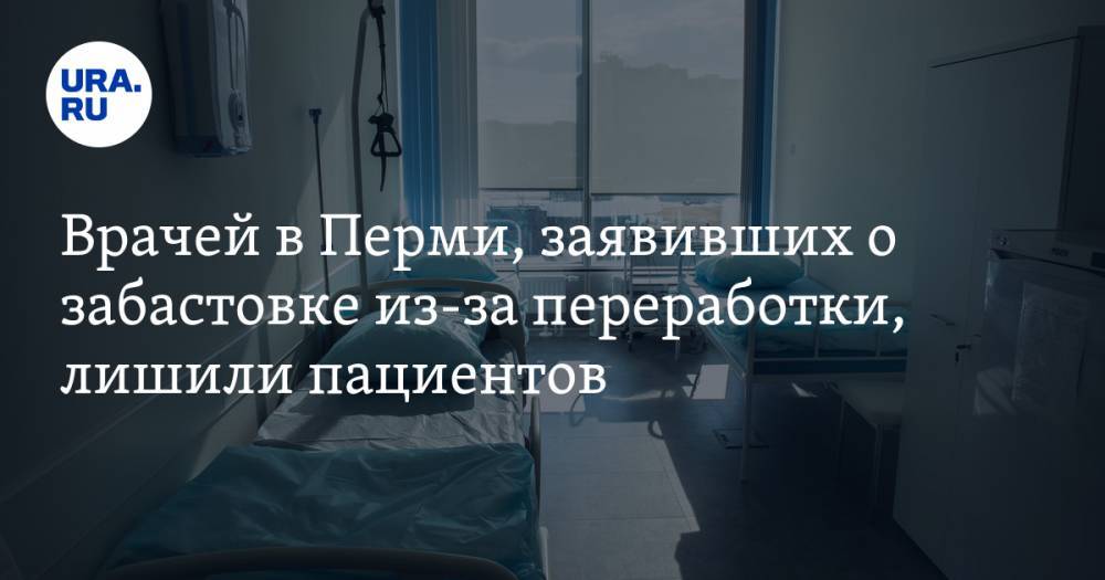 Врачей в Перми, заявивших о забастовке из-за переработки, лишили пациентов