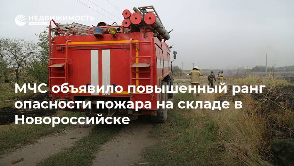 МЧС объявило повышенный ранг опасности пожара на складе в Новороссийске
