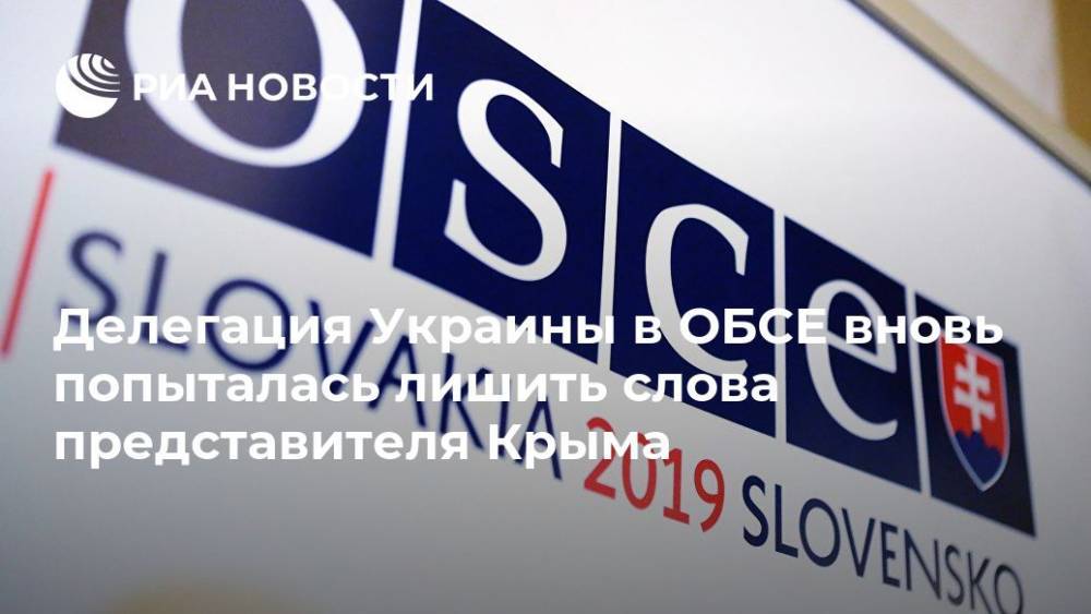 Делегация Украины в ОБСЕ вновь попыталась лишить слова представителя Крыма