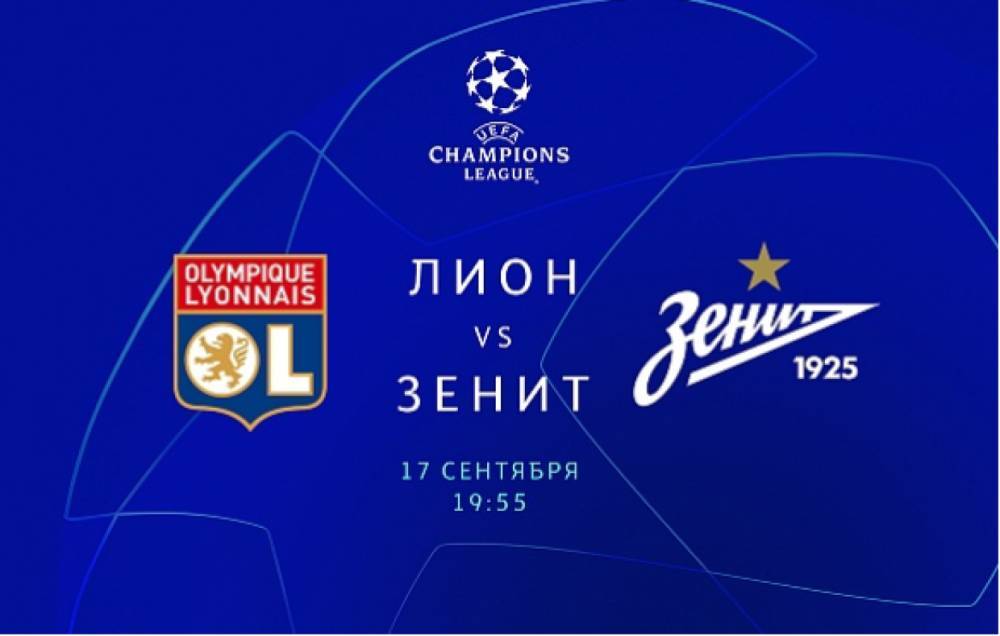 Около 300 болельщиков из Петербурга поддержат «Зенит» на матче с «Лионом»