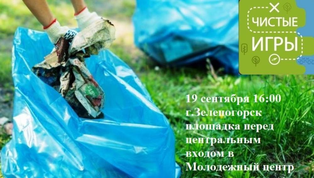Жителей Зеленогорска приглашают на «Чистые игры»