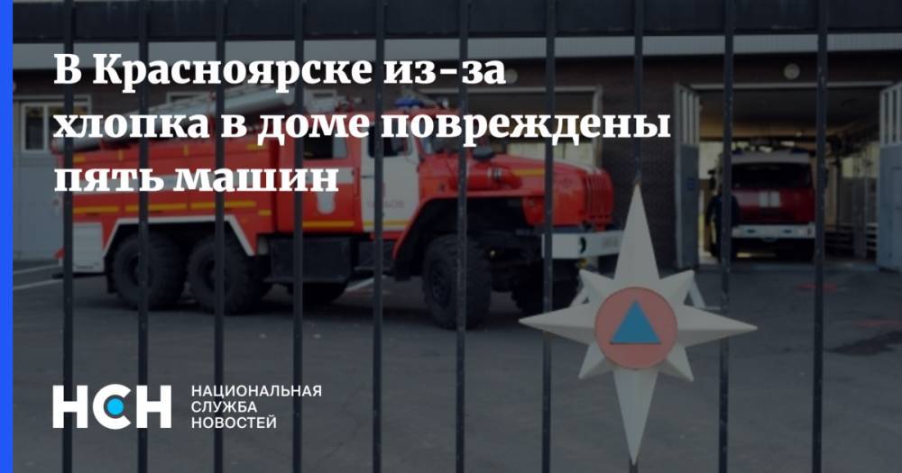 В Красноярске из-за хлопка в доме повреждены пять машин