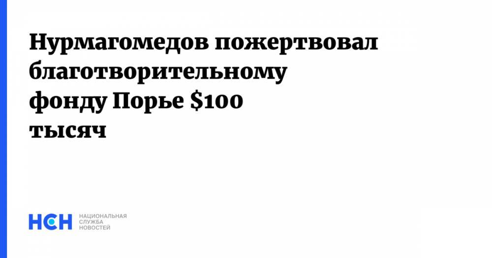 Нурмагомедов пожертвовал благотворительному фонду Порье $100 тысяч