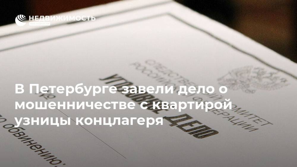 В Петербурге завели дело о мошенничестве с квартирой узницы концлагеря