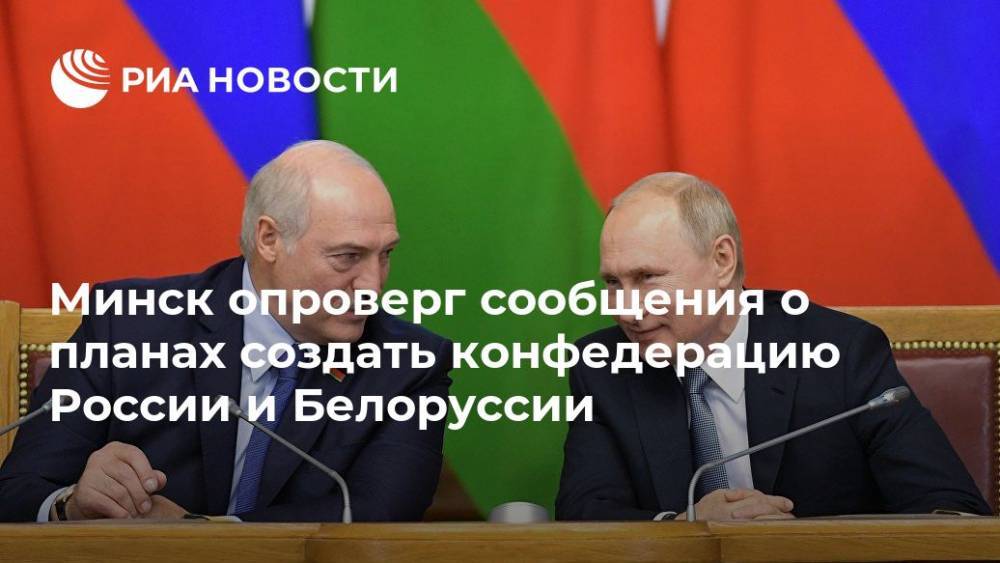 Минск опроверг сообщения о планах создать конфедерацию России и Белоруссии