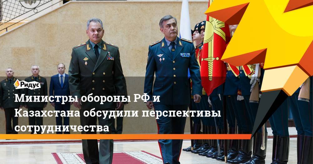 Министры обороны РФ и Казахстана обсудили перспективы сотрудничества