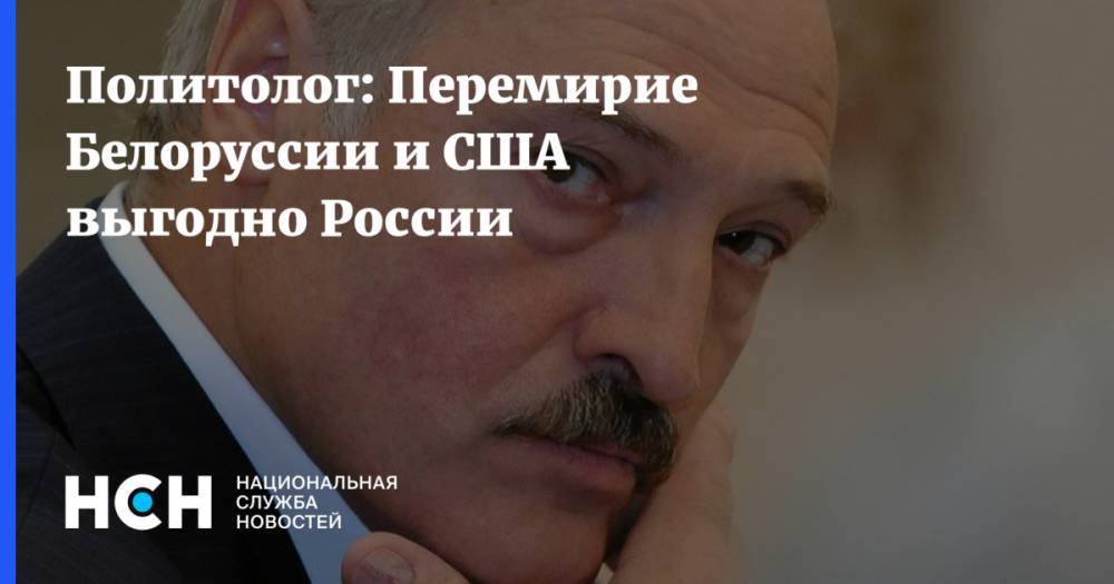 Политолог: Перемирие Белоруссии и США выгодно России
