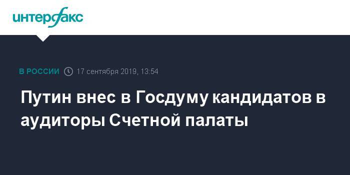 Путин внес в Госдуму кандидатов в аудиторы Счетной палаты