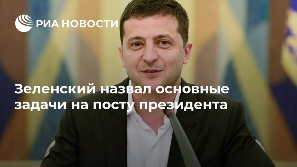 Зеленский назвал основные задачи на посту президента