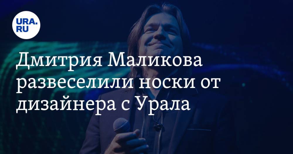 Дмитрия Маликова развеселили носки от дизайнера с Урала. ФОТО