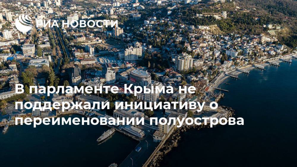 В парламенте Крыма не поддержали инициативу о переименовании полуострова