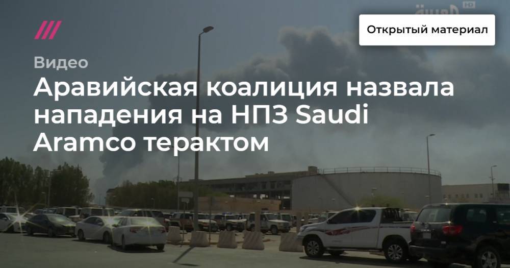 Аравийская коалиция назвала нападения на НПЗ Saudi Aramco терактом