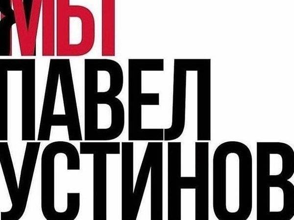 Актеры запустили флешмоб в поддержку приговоренного к 3,5 годам Павла Устинова