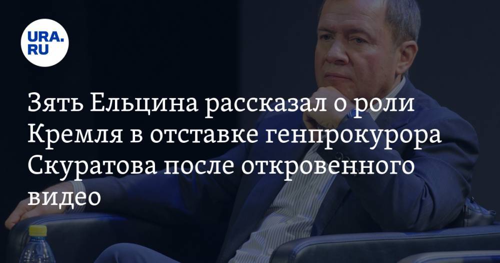 Зять Ельцина рассказал о роли Кремля в отставке генпрокурора Скуратова после откровенного видео