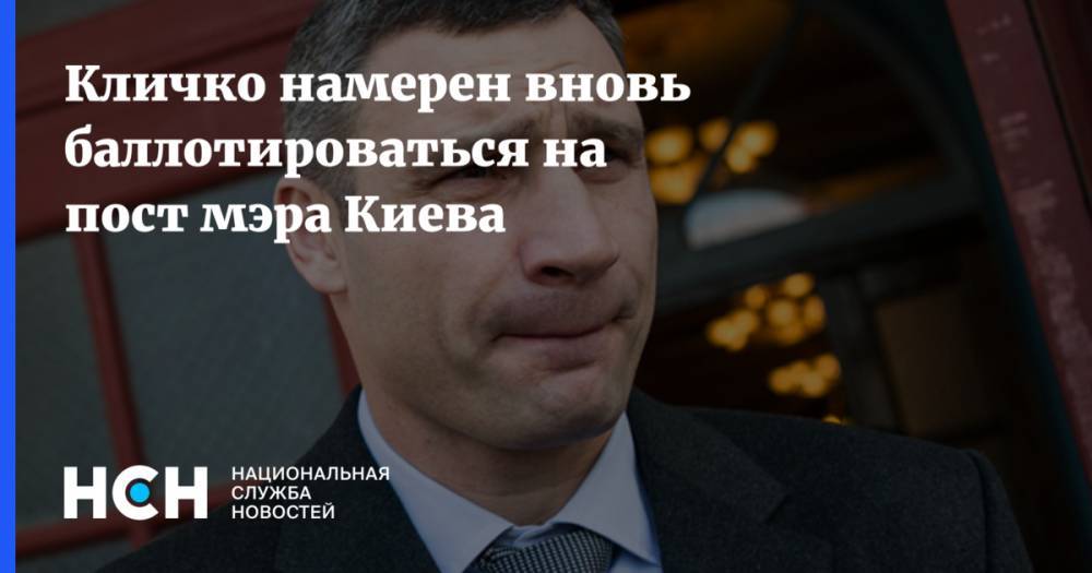 Кличко намерен вновь баллотироваться на пост мэра Киева