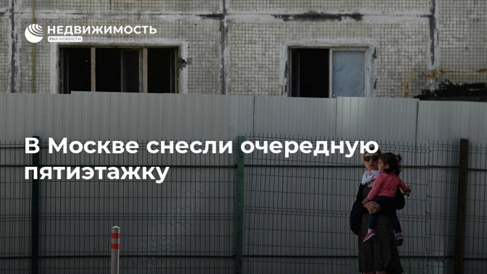 В Москве снесли очередную пятиэтажку
