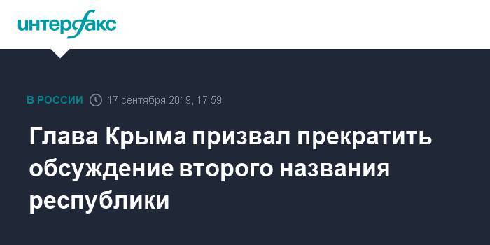 Глава Крыма призвал прекратить обсуждение второго названия республики